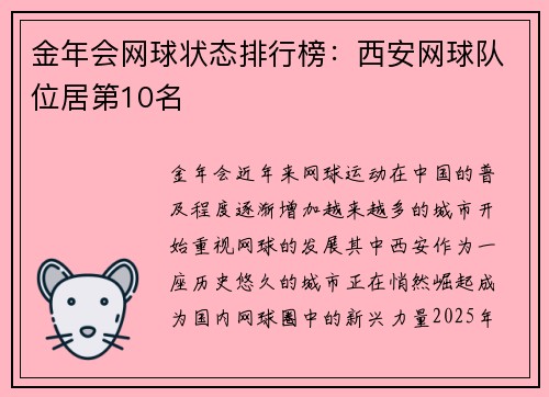 金年会网球状态排行榜：西安网球队位居第10名