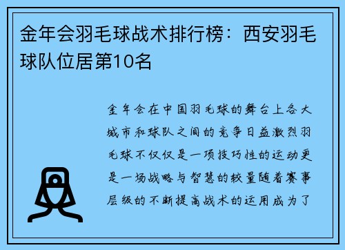 金年会羽毛球战术排行榜：西安羽毛球队位居第10名