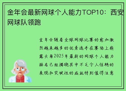 金年会最新网球个人能力TOP10：西安网球队领跑