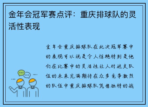 金年会冠军赛点评：重庆排球队的灵活性表现