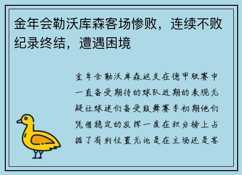 金年会勒沃库森客场惨败，连续不败纪录终结，遭遇困境
