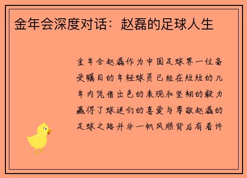 金年会深度对话：赵磊的足球人生