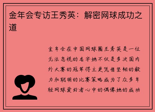 金年会专访王秀英：解密网球成功之道