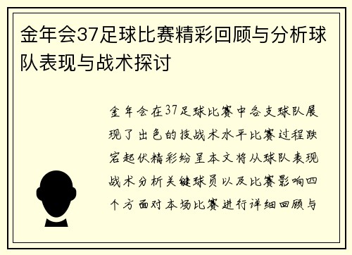 金年会37足球比赛精彩回顾与分析球队表现与战术探讨