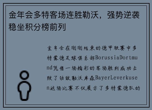 金年会多特客场连胜勒沃，强势逆袭稳坐积分榜前列