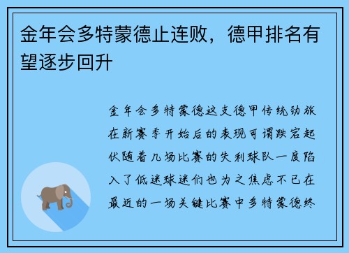 金年会多特蒙德止连败，德甲排名有望逐步回升