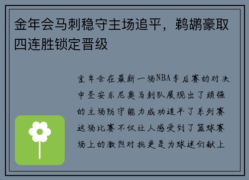 金年会马刺稳守主场追平，鹈鹕豪取四连胜锁定晋级