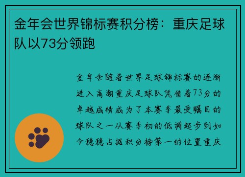 金年会世界锦标赛积分榜：重庆足球队以73分领跑