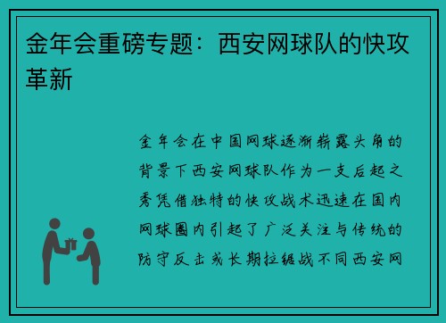 金年会重磅专题：西安网球队的快攻革新
