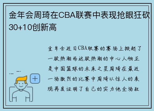金年会周琦在CBA联赛中表现抢眼狂砍30+10创新高