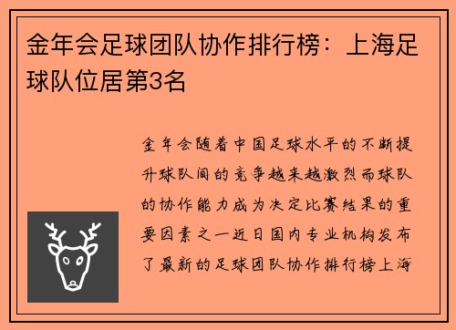金年会足球团队协作排行榜：上海足球队位居第3名