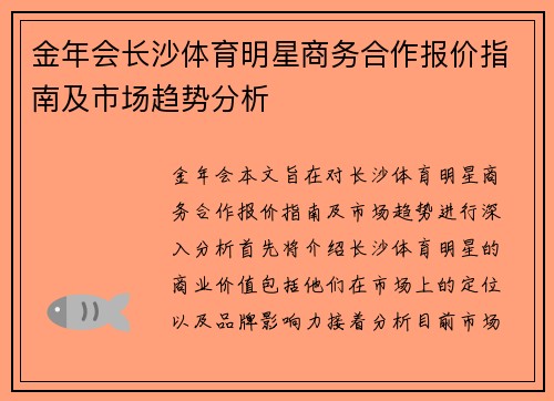 金年会长沙体育明星商务合作报价指南及市场趋势分析