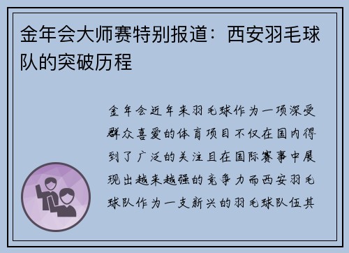 金年会大师赛特别报道：西安羽毛球队的突破历程
