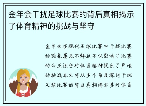金年会干扰足球比赛的背后真相揭示了体育精神的挑战与坚守