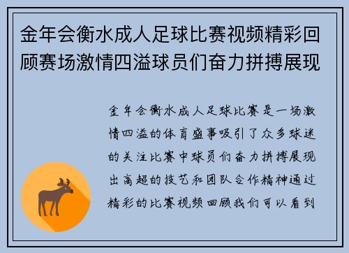 金年会衡水成人足球比赛视频精彩回顾赛场激情四溢球员们奋力拼搏展现风采