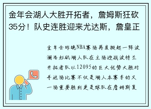 金年会湖人大胜开拓者，詹姆斯狂砍35分！队史连胜迎来尤达斯，詹皇正式复出助球队夺胜