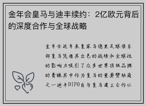 金年会皇马与迪丰续约：2亿欧元背后的深度合作与全球战略