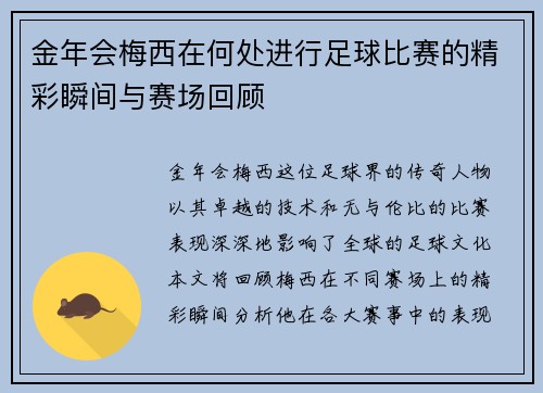 金年会梅西在何处进行足球比赛的精彩瞬间与赛场回顾