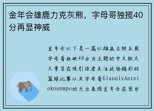 金年会雄鹿力克灰熊，字母哥独揽40分再显神威