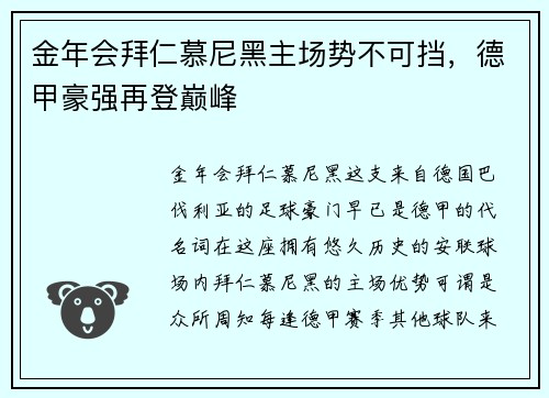 金年会拜仁慕尼黑主场势不可挡，德甲豪强再登巅峰