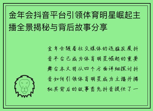 金年会抖音平台引领体育明星崛起主播全景揭秘与背后故事分享