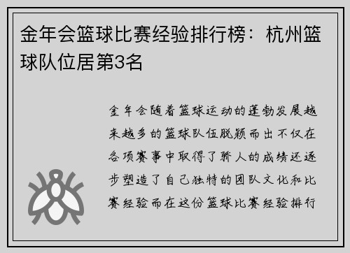 金年会篮球比赛经验排行榜：杭州篮球队位居第3名