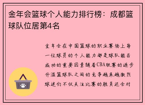 金年会篮球个人能力排行榜：成都篮球队位居第4名