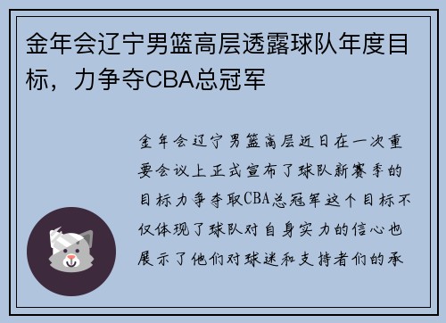 金年会辽宁男篮高层透露球队年度目标，力争夺CBA总冠军