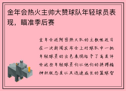 金年会热火主帅大赞球队年轻球员表现，瞄准季后赛