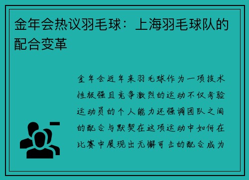 金年会热议羽毛球：上海羽毛球队的配合变革