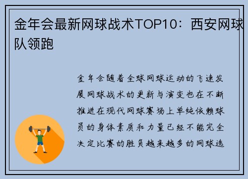 金年会最新网球战术TOP10：西安网球队领跑