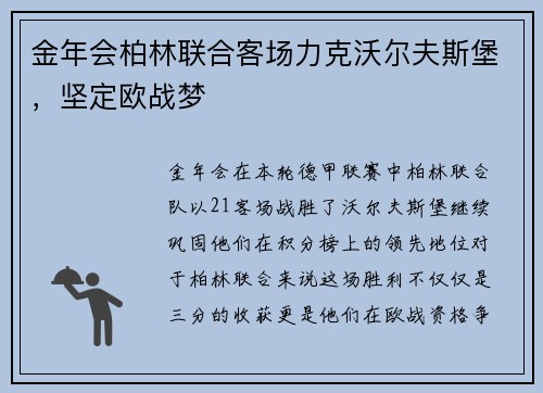 金年会柏林联合客场力克沃尔夫斯堡，坚定欧战梦