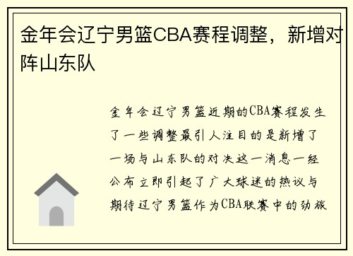 金年会辽宁男篮CBA赛程调整，新增对阵山东队