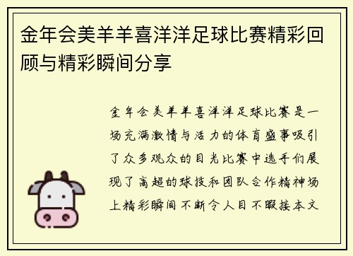 金年会美羊羊喜洋洋足球比赛精彩回顾与精彩瞬间分享