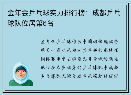 金年会乒乓球实力排行榜：成都乒乓球队位居第6名