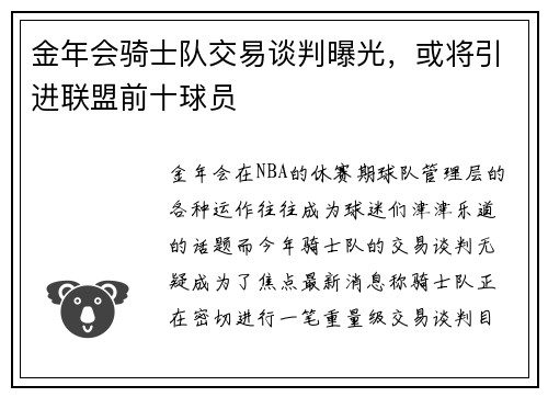 金年会骑士队交易谈判曝光，或将引进联盟前十球员