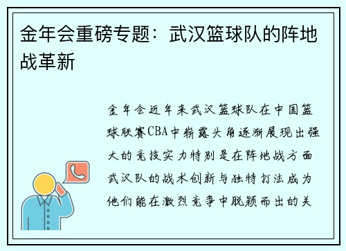 金年会重磅专题：武汉篮球队的阵地战革新