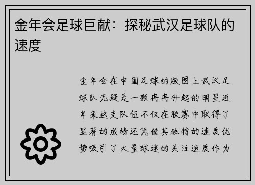 金年会足球巨献：探秘武汉足球队的速度