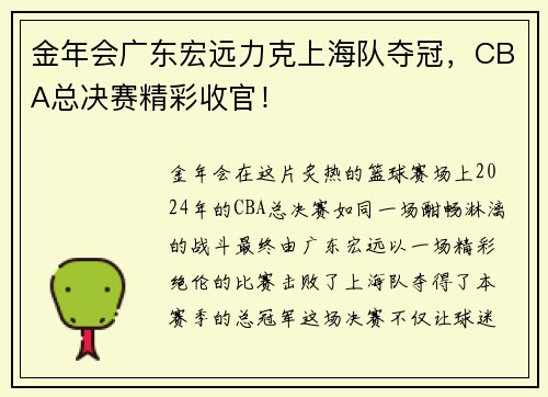 金年会广东宏远力克上海队夺冠，CBA总决赛精彩收官！