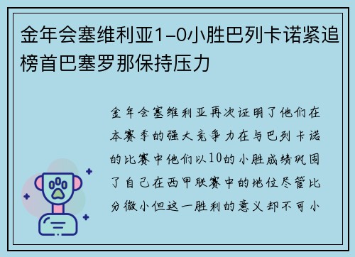 金年会塞维利亚1-0小胜巴列卡诺紧追榜首巴塞罗那保持压力