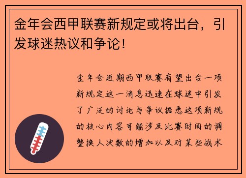 金年会西甲联赛新规定或将出台，引发球迷热议和争论！