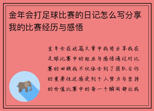 金年会打足球比赛的日记怎么写分享我的比赛经历与感悟