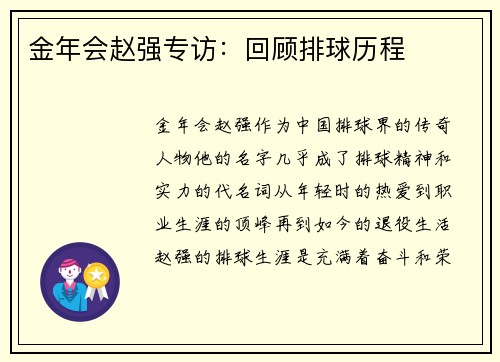 金年会赵强专访：回顾排球历程