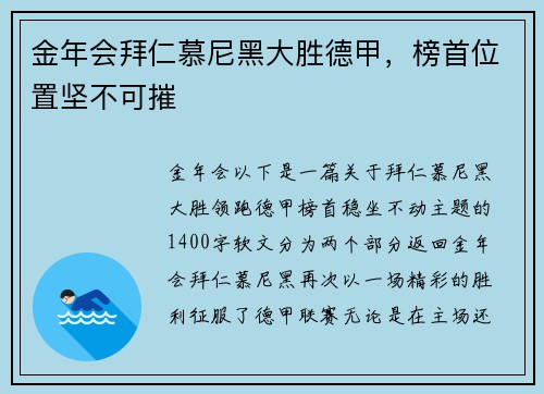 金年会拜仁慕尼黑大胜德甲，榜首位置坚不可摧