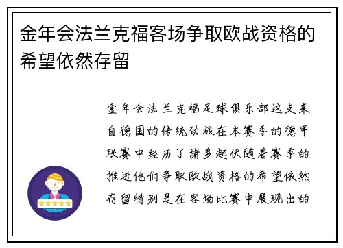 金年会法兰克福客场争取欧战资格的希望依然存留