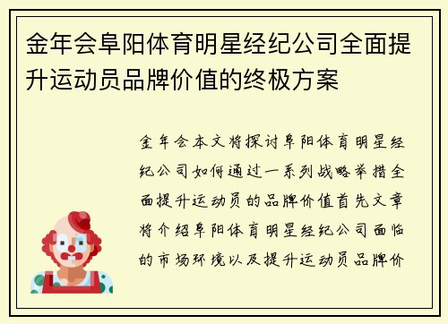 金年会阜阳体育明星经纪公司全面提升运动员品牌价值的终极方案