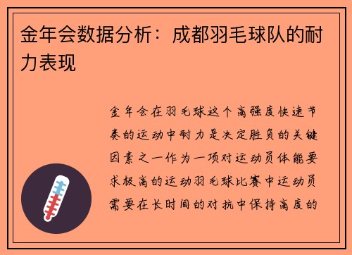 金年会数据分析：成都羽毛球队的耐力表现