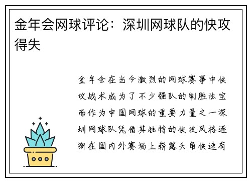 金年会网球评论：深圳网球队的快攻得失