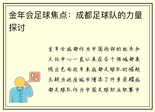 金年会足球焦点：成都足球队的力量探讨