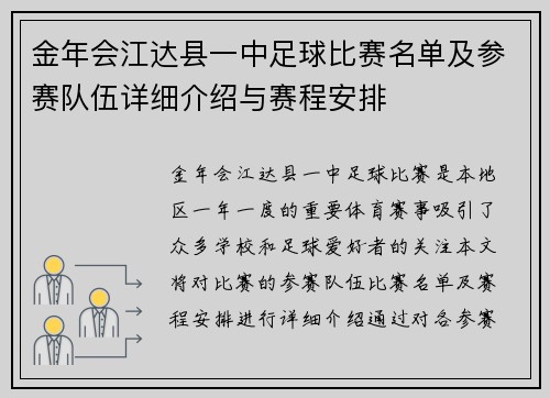金年会江达县一中足球比赛名单及参赛队伍详细介绍与赛程安排